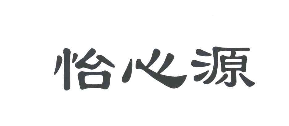 怡心源