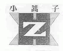 小蒿子