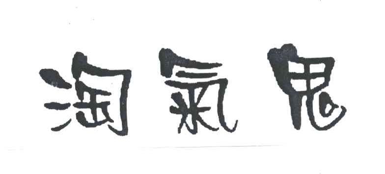淘气鬼