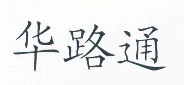 华路通