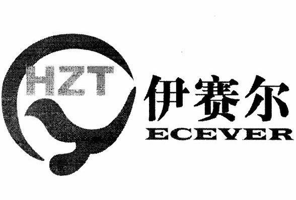 伊赛尔 ECEVER HZT