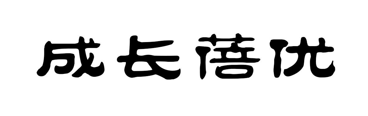 成长蓓优