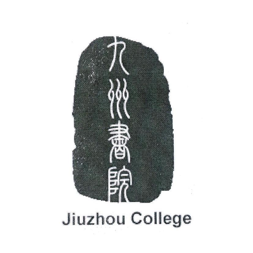 九州书院 JIUZHOU COLLEGE