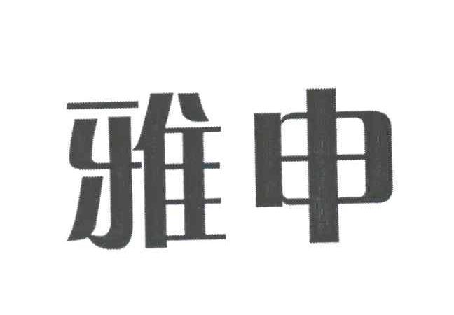 雅申