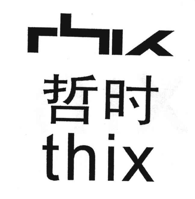 哲时;THIX