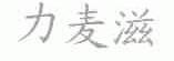 力麦滋