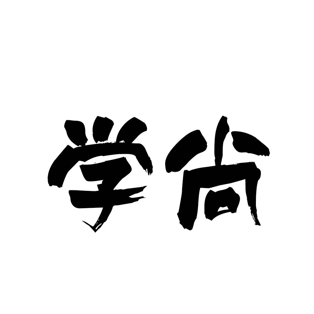 学尚