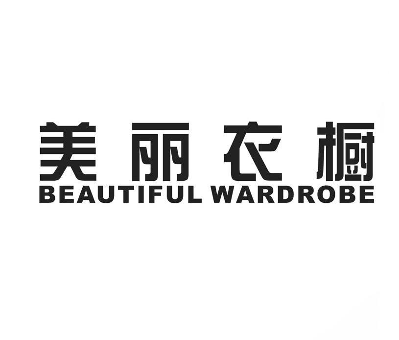 美丽衣橱 BEAUTIFUL WARDROBE
