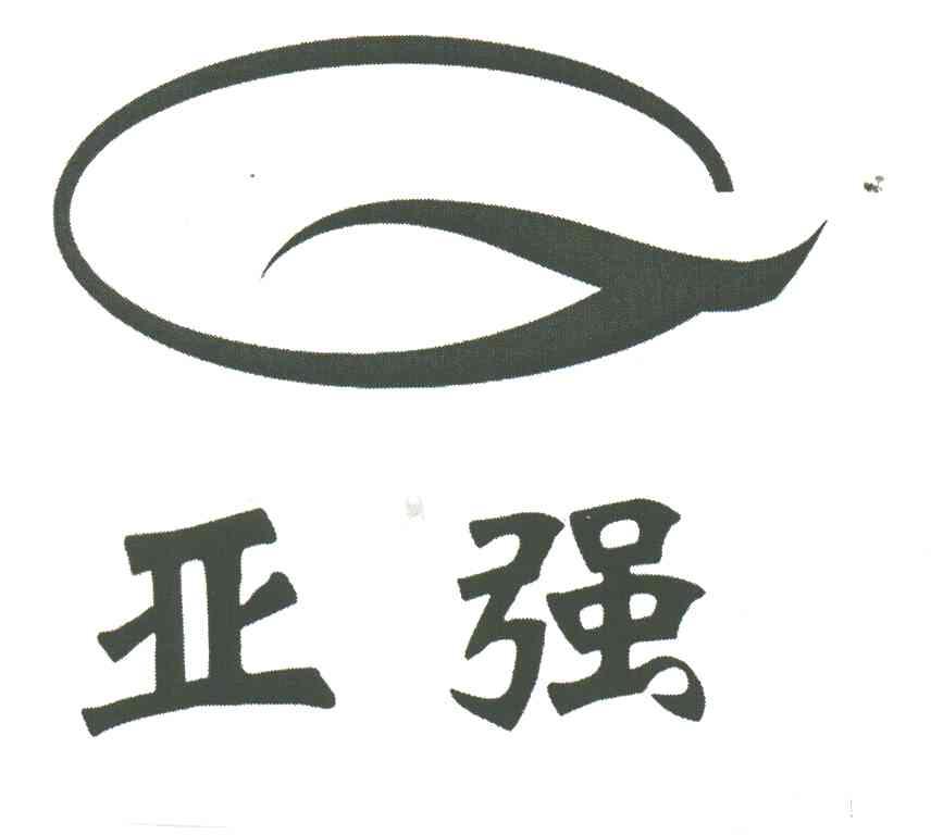 亚强