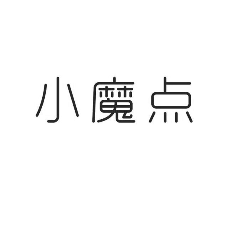 小魔点