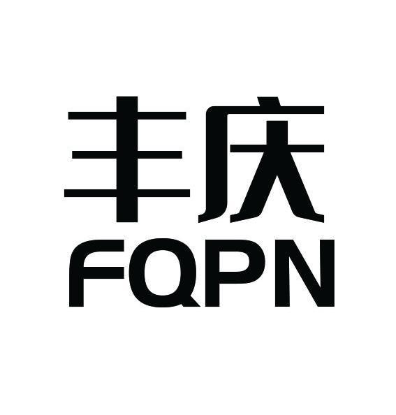 丰庆 FQPN