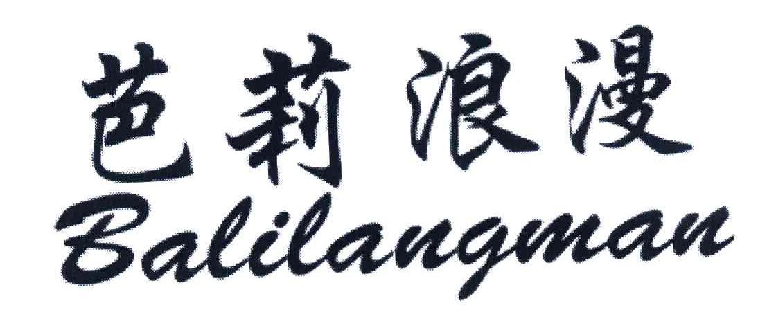 芭莉浪漫