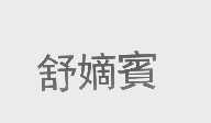 舒嫡宾