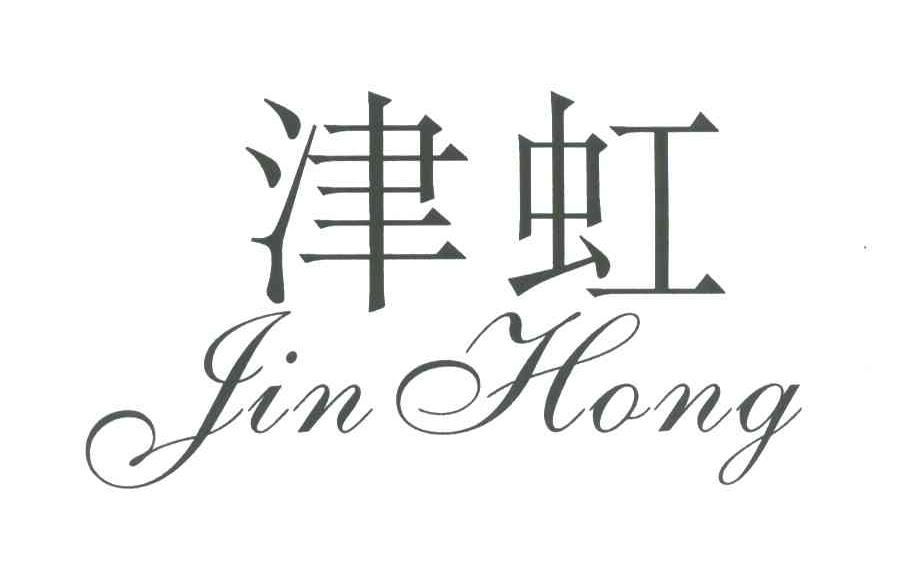 津虹