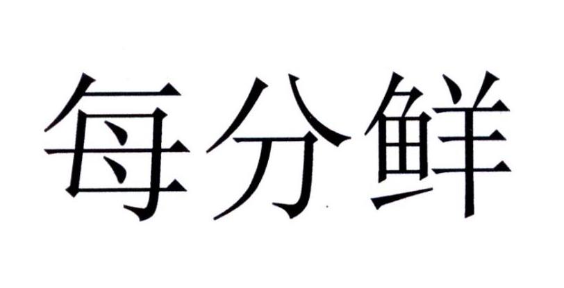 每分鲜