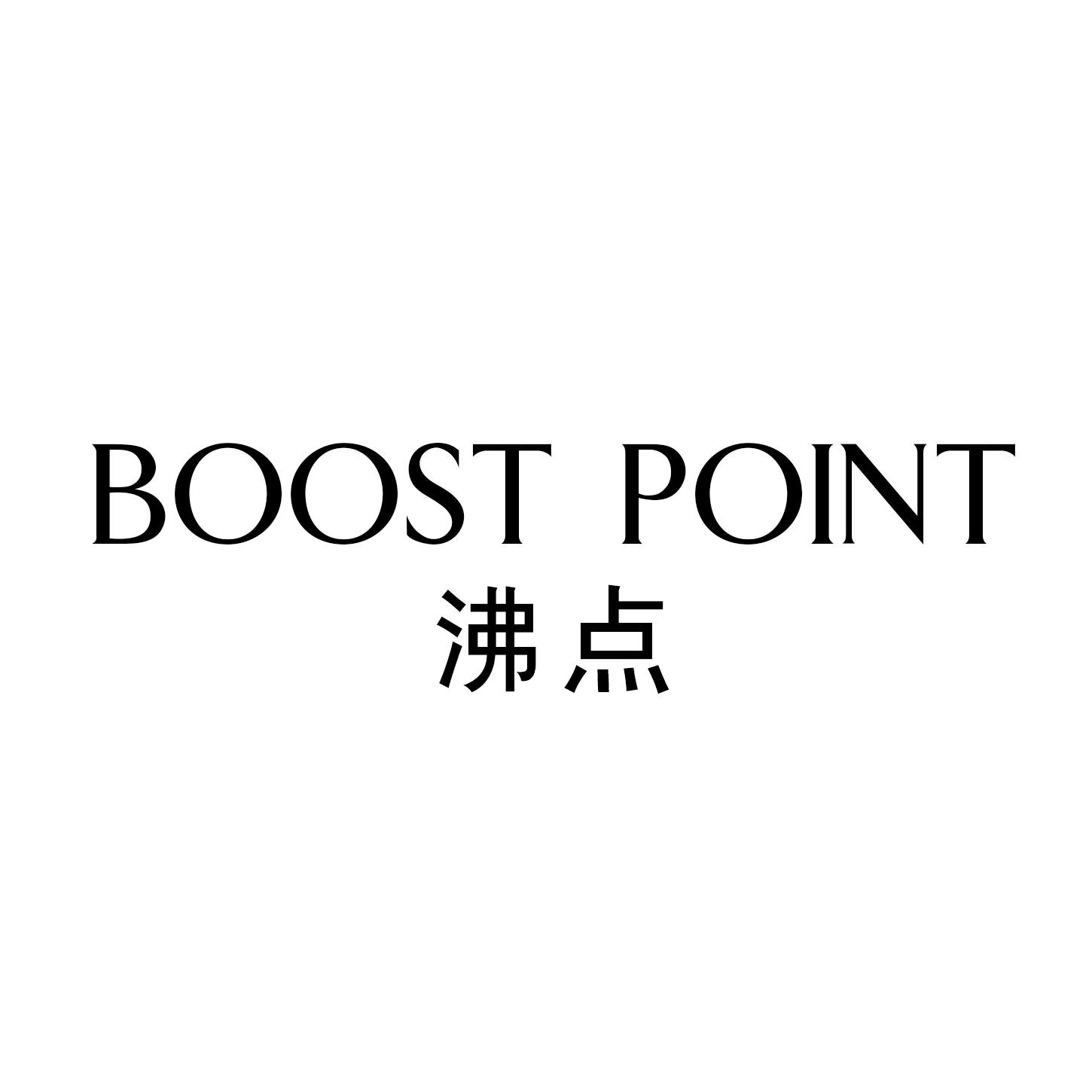 沸点 BOOST POINT