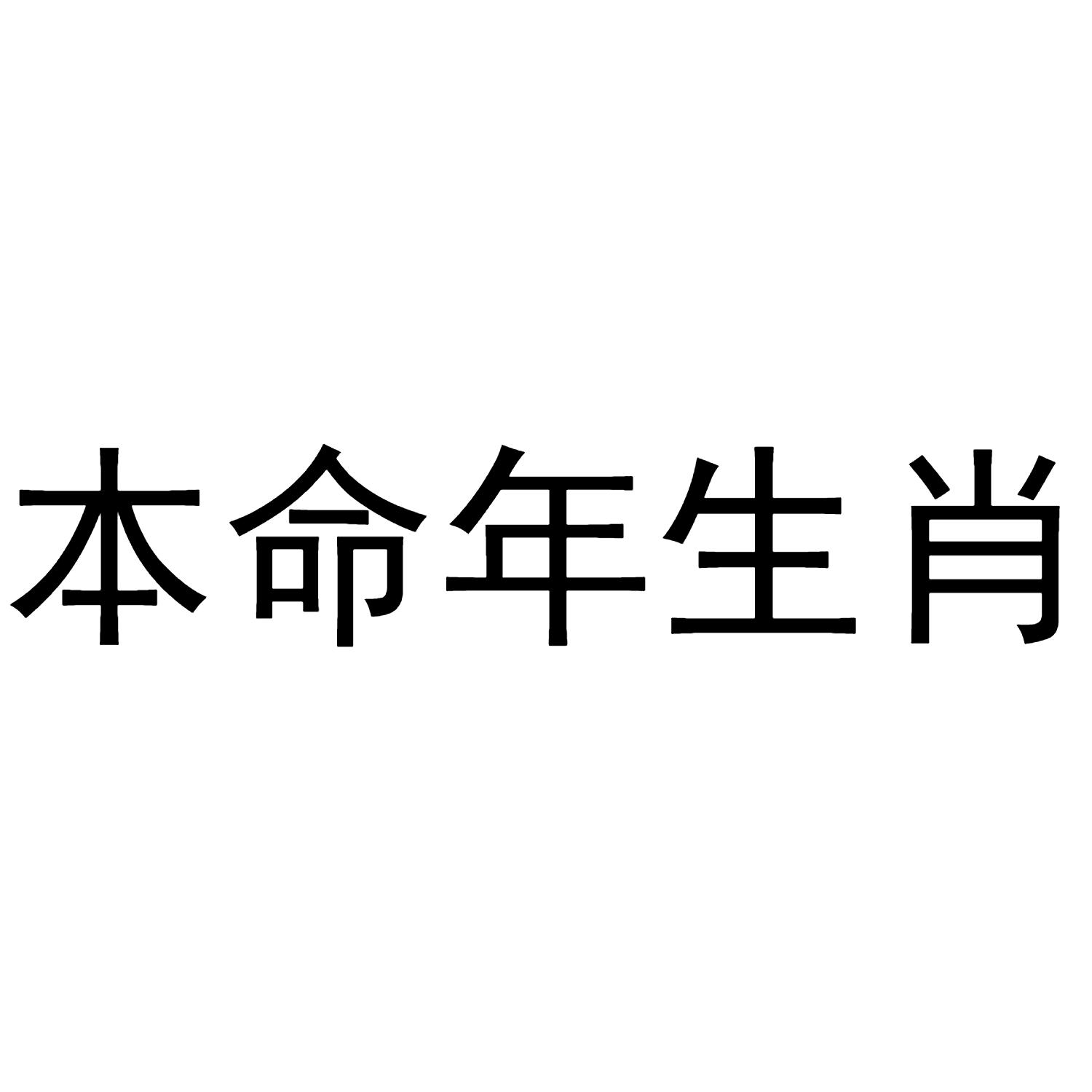 本命年生肖