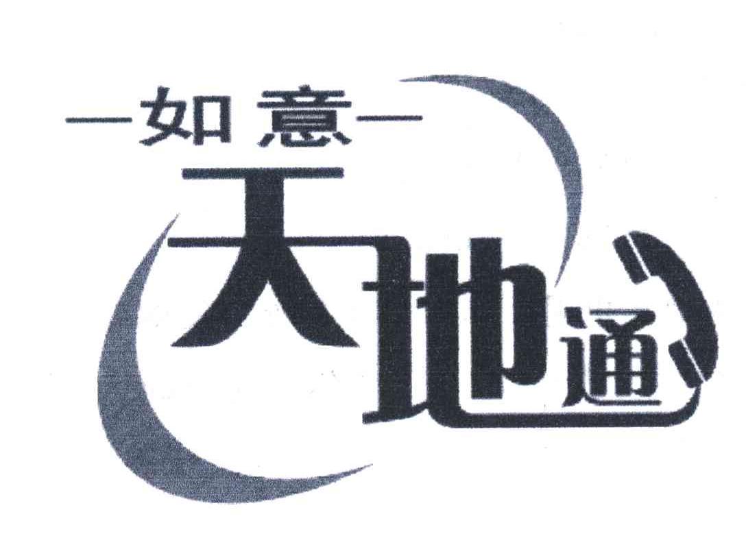 如意天地通