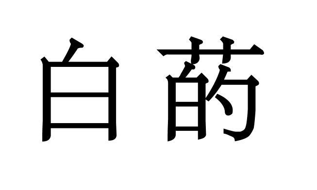 白菂
