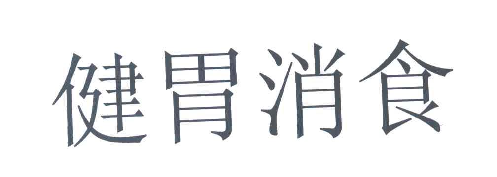 健胃消食