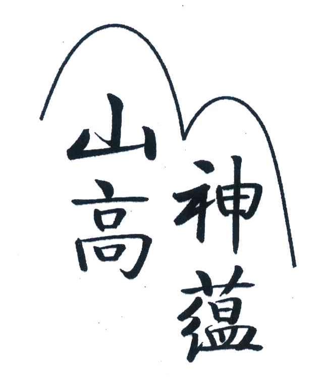 山高神蕴