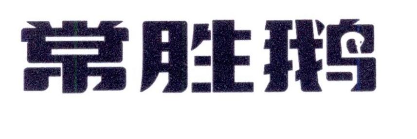 常胜鹅