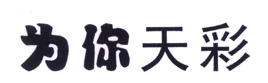 为你天彩
