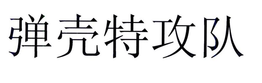 弹壳特攻队