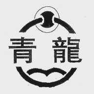 青龙