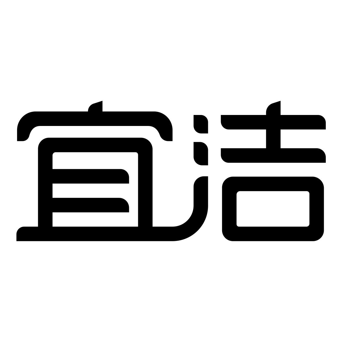 宜洁
