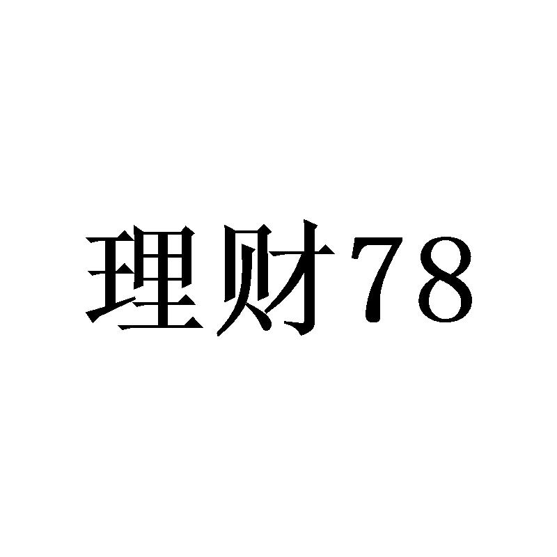 理财 78