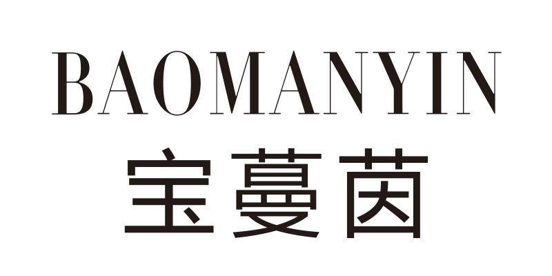宝蔓茵