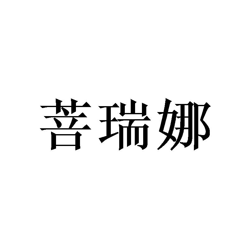 菩瑞娜