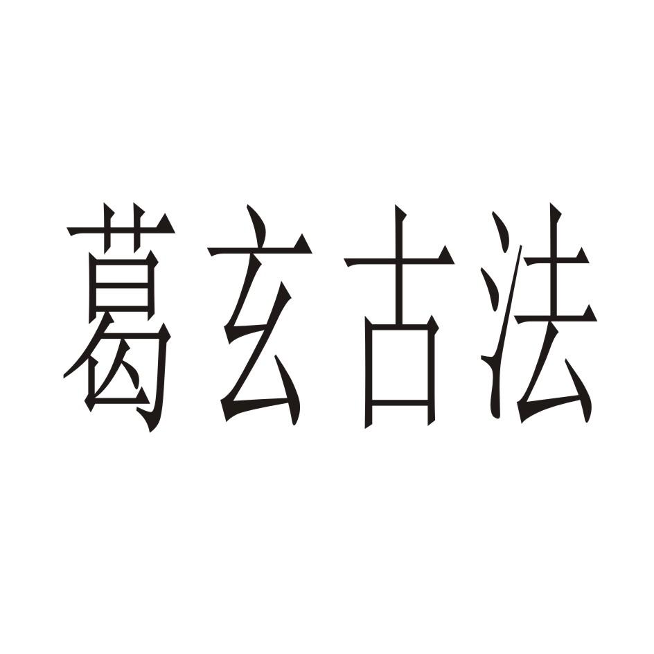 葛玄古法