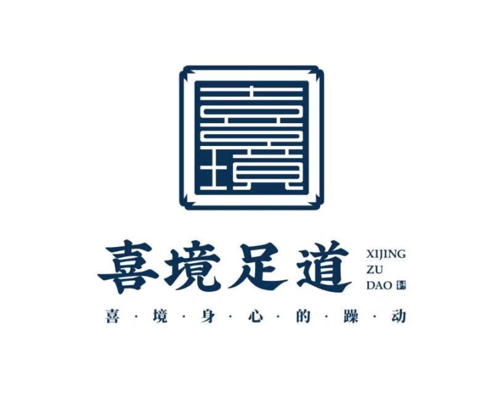 喜境足道 喜境 喜&middot;境&middot;身&middot;心&middot;的&middot;躁&middot;动