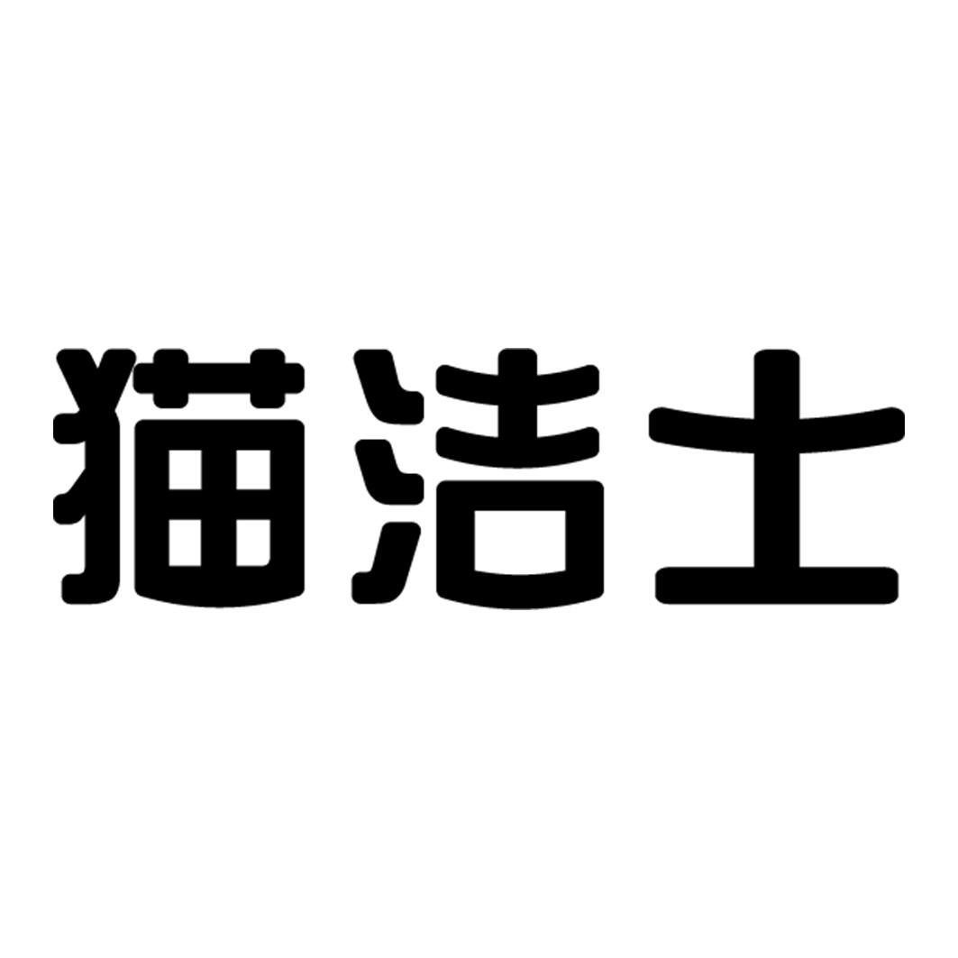 猫洁士