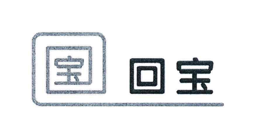 宝 回宝