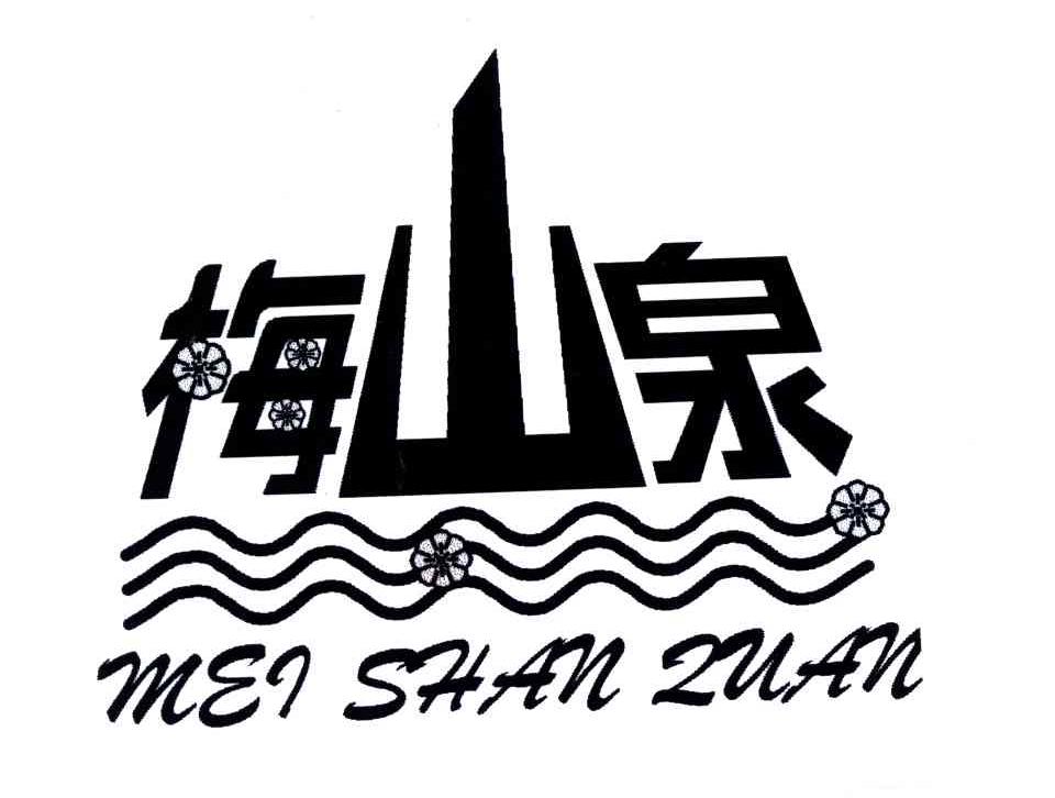 梅山泉
