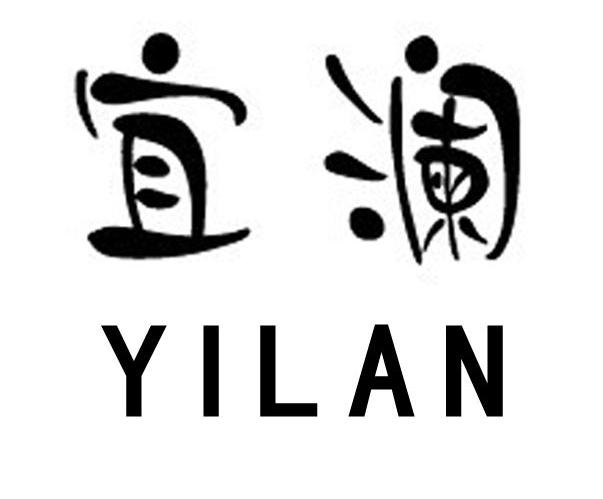 宜澜
