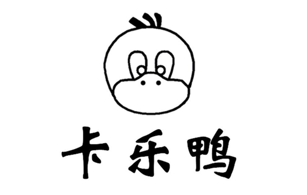 卡乐鸭