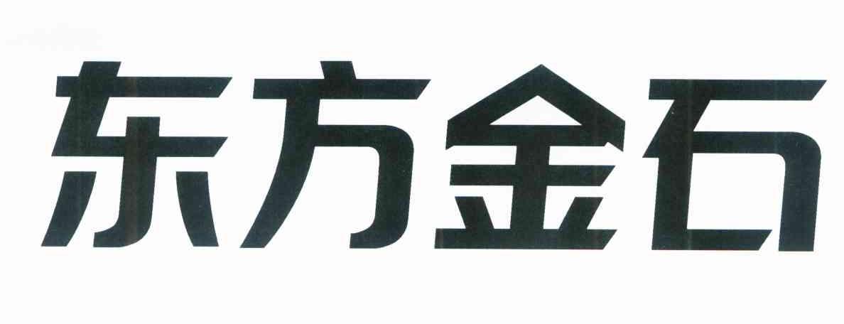 东方金石