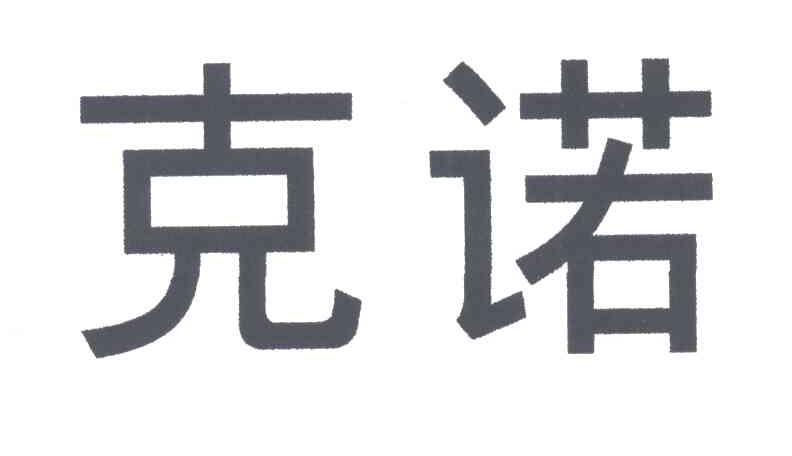 克诺