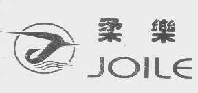 柔乐   JOILE