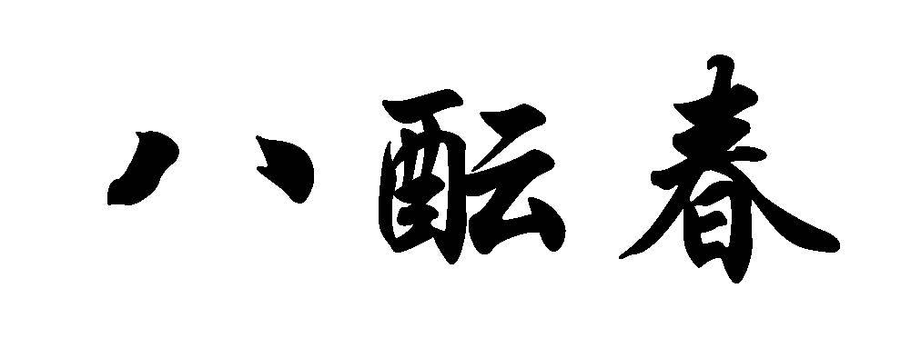 八酝春