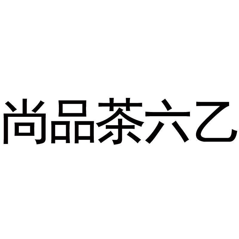 尚品茶六乙