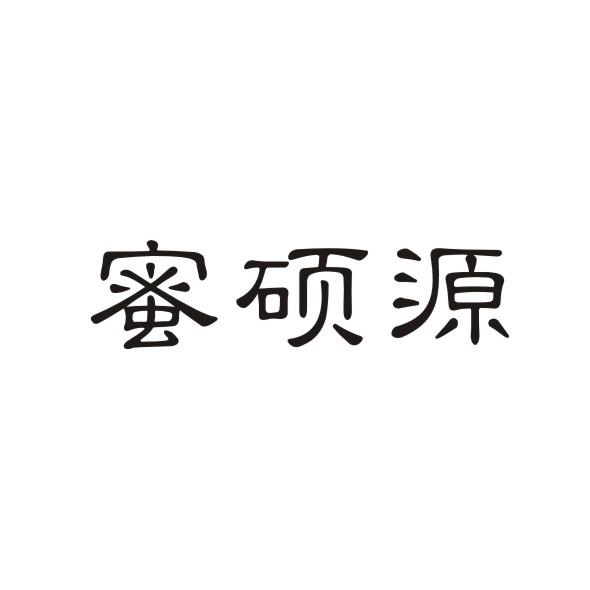 蜜硕源