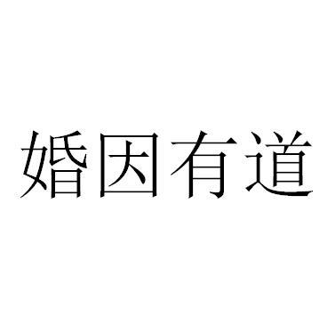 婚因有道