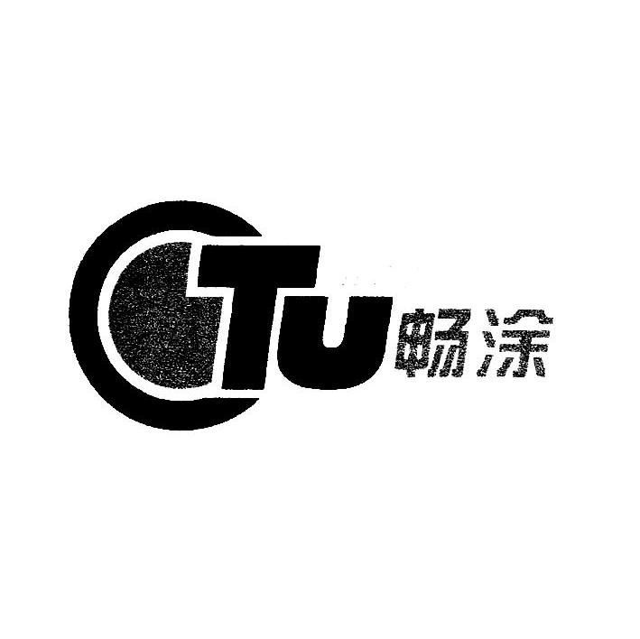 畅涂 CTU