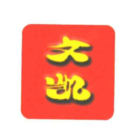 文凯