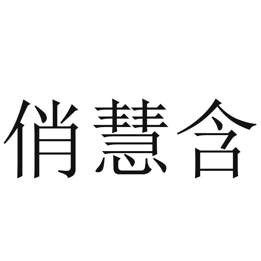 俏慧含